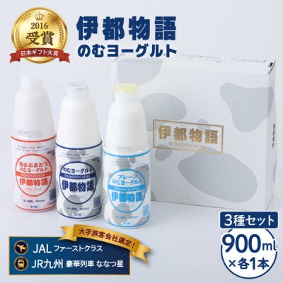 飲むヨーグルト 900ml3種3本セット(のむヨーグルト、プレーン、あまおう)[AFB010]