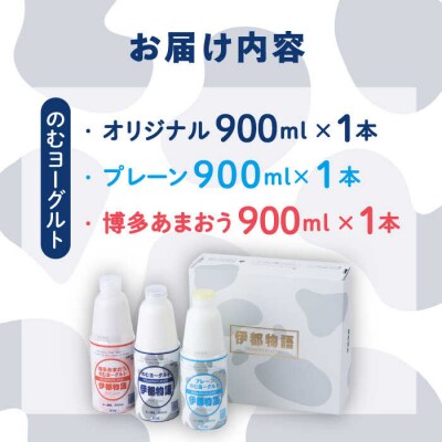 飲むヨーグルト 900ml3種3本セット(のむヨーグルト、プレーン、あまおう)[AFB010]