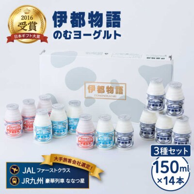 飲むヨーグルト 150ml3種14本(のむ ヨーグルト6、プレーン4、あまおう4)[AFB011]