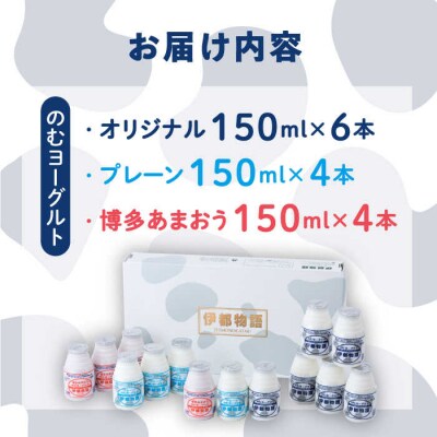 飲むヨーグルト 150ml3種14本(のむ ヨーグルト6、プレーン4、あまおう4)[AFB011]