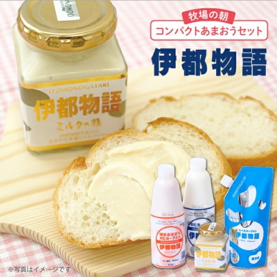 牧場の朝あまおうセット(のむ/たべるヨーグルト、のむヨーグルトあまおう、ミルクの精)[AFB013]