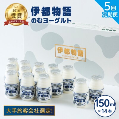 【全5回定期便 (2週間に1回)】飲むヨーグルト伊都物語150ml×14本セット [AFB015]