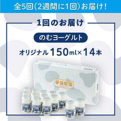 【全5回定期便 (2週間に1回)】飲むヨーグルト伊都物語150ml×14本セット [AFB015]