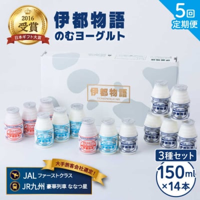 【全5回定期便 2週に1回】飲むヨーグルト 伊都物語150ml3種14本セット[AFB016]
