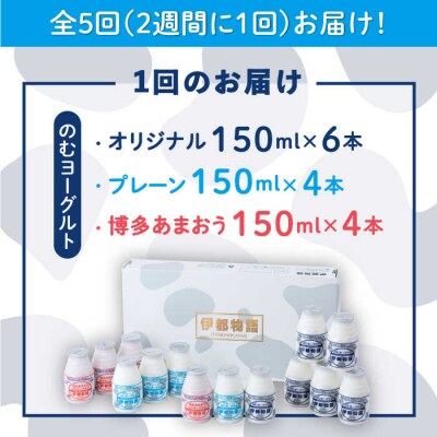 【全5回定期便 2週に1回】飲むヨーグルト 伊都物語150ml3種14本セット[AFB016]