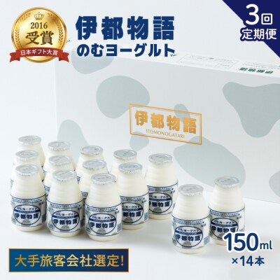 【全3回定期便】飲むヨーグルト 伊都物語 150ml × 14本セット [AFB018]