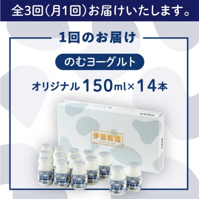 【全3回定期便】飲むヨーグルト 伊都物語 150ml × 14本セット [AFB018]