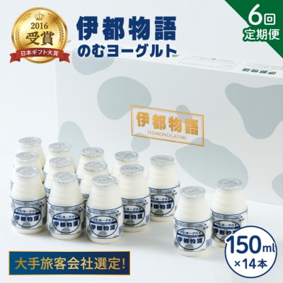 【全6回定期便】飲むヨーグルト 伊都物語 150ml × 14本セット[AFB019]