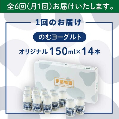 【全6回定期便】飲むヨーグルト 伊都物語 150ml × 14本セット[AFB019]