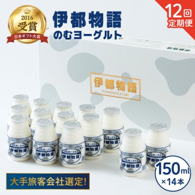 【全12回定期便】飲むヨーグルト 伊都物語 150ml × 14本セット [AFB020]