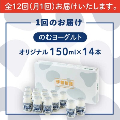 【全12回定期便】飲むヨーグルト 伊都物語 150ml × 14本セット [AFB020]
