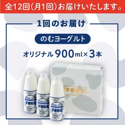 【全12回定期便】飲むヨーグルト 伊都物語 900ml × 3本セット [AFB023]