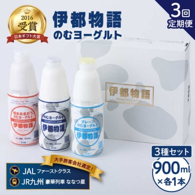 【全3回定期便】伊都物語 のむヨーグルト900ml3種セット[AFB027]