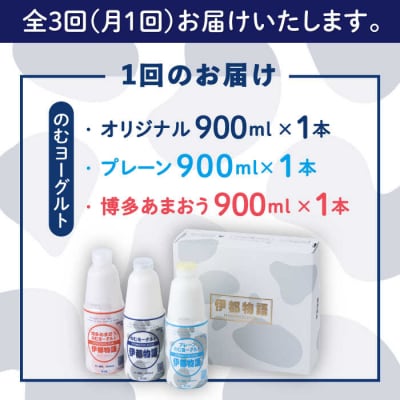 【全3回定期便】伊都物語 のむヨーグルト900ml3種セット[AFB027]