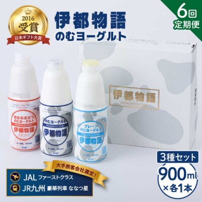 【全6回定期便】伊都物語 のむヨーグルト900ml3種セット[AFB028]