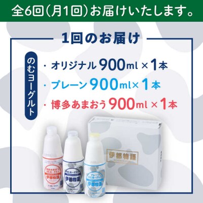 【全6回定期便】伊都物語 のむヨーグルト900ml3種セット[AFB028]
