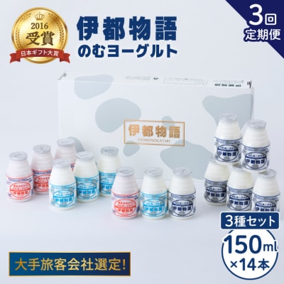 【全3回定期便】【伊都物語】のむ ヨーグルト 150ml 3種セット [AFB030]