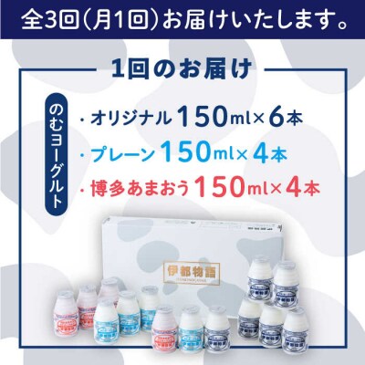 【全3回定期便】【伊都物語】のむ ヨーグルト 150ml 3種セット [AFB030]