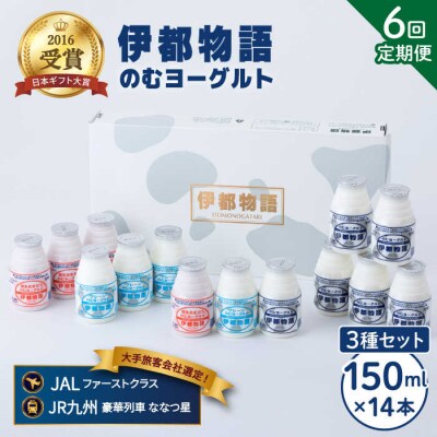 【全6回定期便】伊都物語 のむヨーグルト150ml3種セット[AFB031]