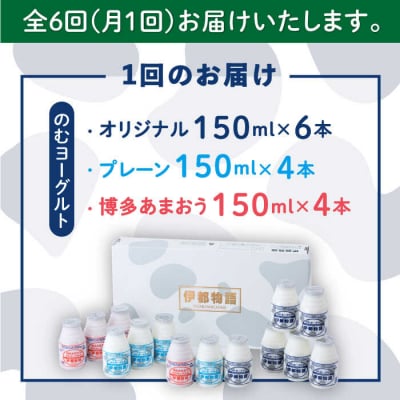 【全6回定期便】伊都物語 のむヨーグルト150ml3種セット[AFB031]