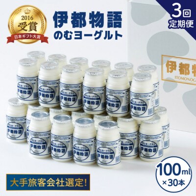 【全3回定期便】【伊都物語】のむヨーグルト100ml 30本【糸島みるくぷらんと】[AFB033]