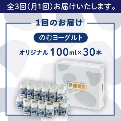 【全3回定期便】【伊都物語】のむヨーグルト100ml 30本【糸島みるくぷらんと】[AFB033]