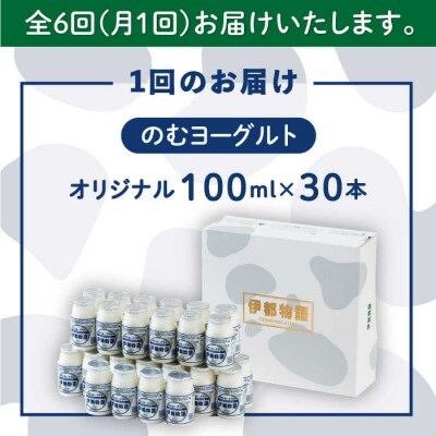 【全6回定期便】【伊都物語】のむヨーグルト100ml 30本【糸島みるくぷらんと [AFB034]