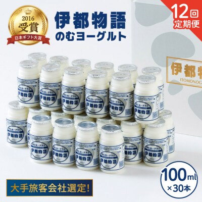 【全12回定期便】【伊都物語】のむヨーグルト100ml30本【糸島みるくぷらんと】[AFB035]