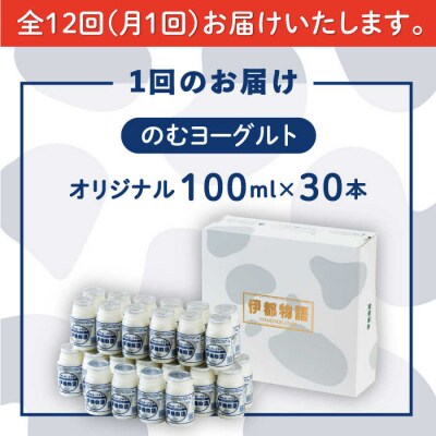 【全12回定期便】【伊都物語】のむヨーグルト100ml30本【糸島みるくぷらんと】[AFB035]
