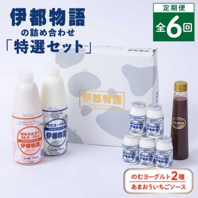 【全6回定期便】【特選セット】伊都物語 の 詰め合わせ 糸島市/糸島みるくぷらんと[AFB047]