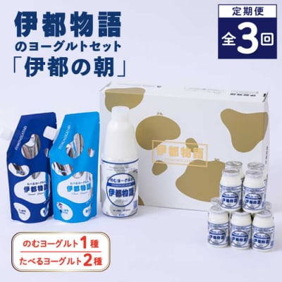 【全3回定期便】【伊都の朝】伊都物語のヨーグルトセット 糸島市  [AFB049]