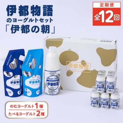 【全12回定期便】【伊都の朝】伊都物語のヨーグルトセット 糸島市  [AFB051]