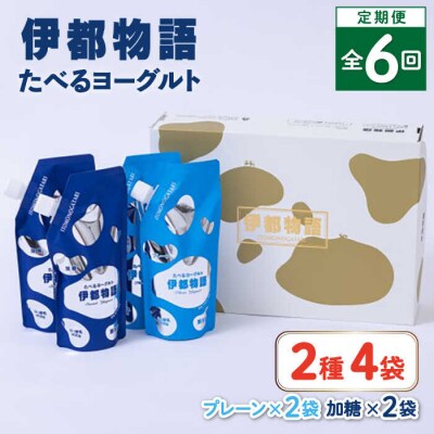 【全6回定期便】たべるヨーグルト 2種4袋セット 糸島みるくぷらんと [AFB056]