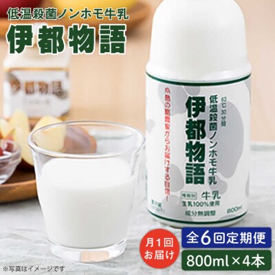 【全6回定期便】【低温殺菌】 ノンホモ 牛乳 伊都物語 800ml × 4本 [AFB059]