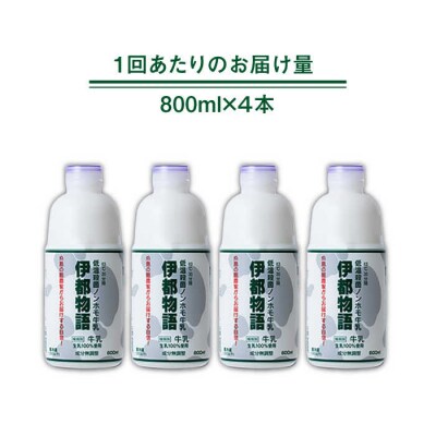 【全6回定期便】【低温殺菌】 ノンホモ 牛乳 伊都物語 800ml × 4本 [AFB059]