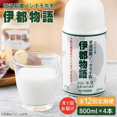 【全12回定期便】【低温殺菌】 ノンホモ 牛乳 伊都物語 800ml × 4本  [AFB060]