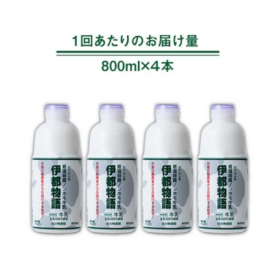 【全12回定期便】【低温殺菌】 ノンホモ 牛乳 伊都物語 800ml × 4本  [AFB060]