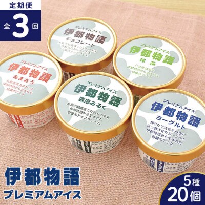【全3回定期便】伊都物語プレミアムアイス5種20個セット[AFB061]