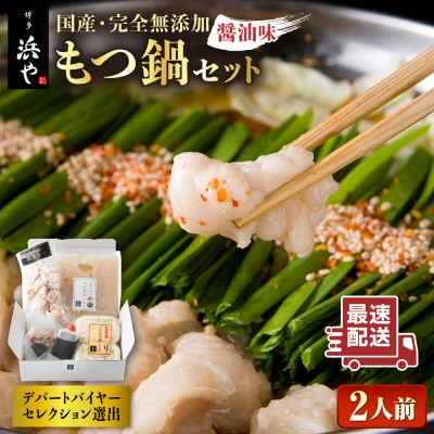 国産・完全 無添加 もつ鍋セット (約 2人前) しょうゆ味 [AFF003]