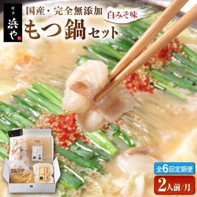 【全6回定期便】国産・完全 無添加 もつ鍋セット (約2人前) 白みそ味[AFF006]