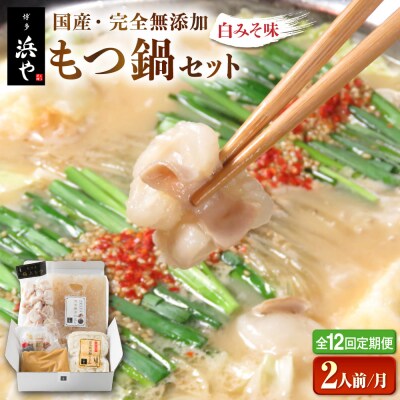 【全12回定期便】国産・完全 無添加 もつ鍋セット (約2人前) 白みそ味 [AFF007]