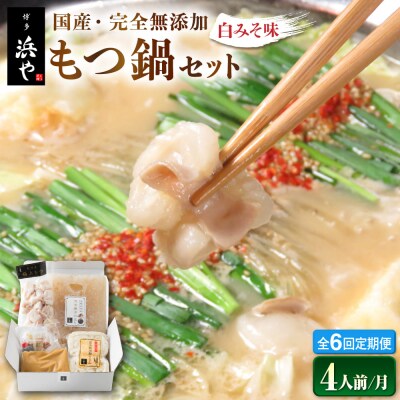 【全6回定期便】国産・完全 無添加 もつ鍋セット ×2 (約4人前) 白みそ味[AFF009]