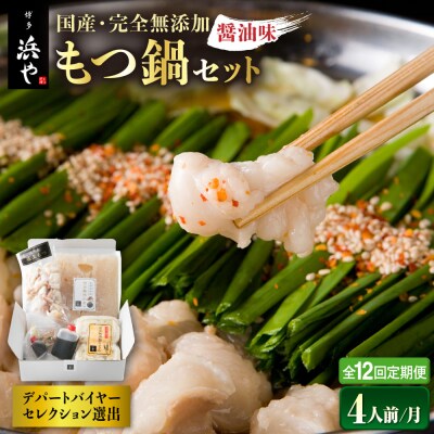 【全12回定期便】国産・完全 無添加 もつ鍋セット×2 (約4人前)しょうゆ味[AFF016]