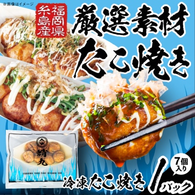 冷凍たこ焼き 1パック(1舟・7個入り) 糸島市 / 蛸九 たこやき たこ焼