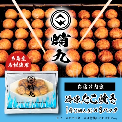 冷凍たこ焼き 3パック(1舟・7個入り) 糸島市 / 蛸九 たこやき たこ焼 [AFQ002]