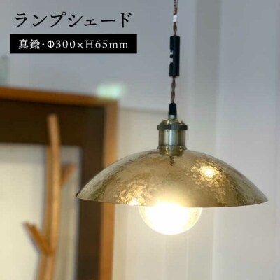 ランプシェード 300mm 【西原佑騎】[AFZ006]