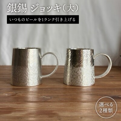 銀錫 ジョッキ(大) 糸島市 / 西原佑騎【いとしまごころ】 [AFZ007]