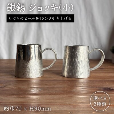 銀錫 ジョッキ(小) 糸島市 / 西原佑騎【いとしまごころ】 [AFZ008]