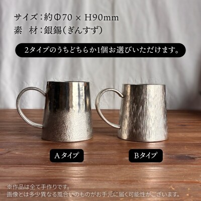 銀錫 ジョッキ(小) 糸島市 / 西原佑騎【いとしまごころ】 [AFZ008]