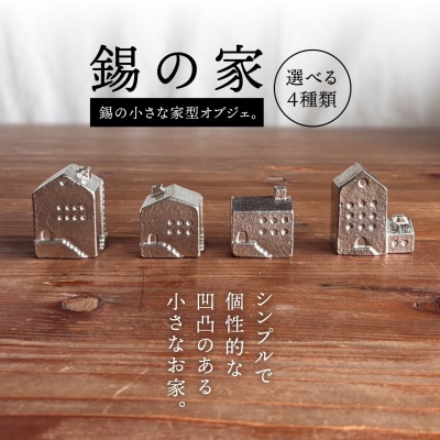 錫の家 糸島市 / 西原佑騎【いとしまごころ】 [AFZ009]